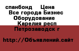 спанбонд  › Цена ­ 100 - Все города Бизнес » Оборудование   . Карелия респ.,Петрозаводск г.